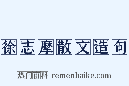 徐志摩散文造句是什么意思的图片